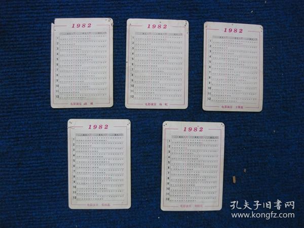 1982年电影明星年历卡5张（刘晓庆、王馥荔、赵娜、张晓磊、杨虹）