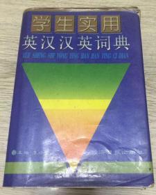 （京）新登字102号 1996年 第一版第一次印刷  学生实用英汉汉英词典   长19厘米、宽13.2厘米、高2.6厘米  ●主编：李小平 等等  封面设计：段艺民  责任编辑：朱兰  经济日报社出版社  房山光明印刷厂印刷  版次：1996年9月第1版  印次：1996年9月第1次印刷  ISBN 7-80127-075-0 /H·14  实物拍摄  现货  价格：20元