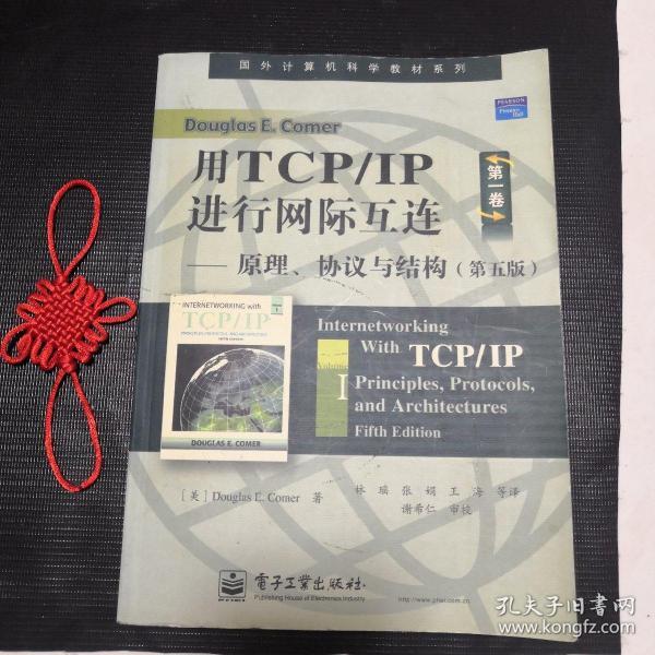 用TCP/IP进行网际互连：原理、协议与结构（第五版）