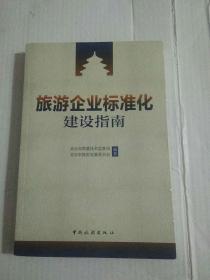 旅游企业标准化建设指南