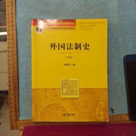 外国法制史（第五版）