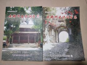 南雄文史第四十一辑：南雄州古诗词全集上下册