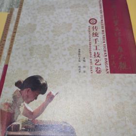 杭州市非物质文化遗产大观.戏曲曲艺卷(三卷合售)