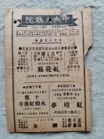 民国节目单《红花瓶》王兰 主演  张石川 导演 【中央大戏院 32开】