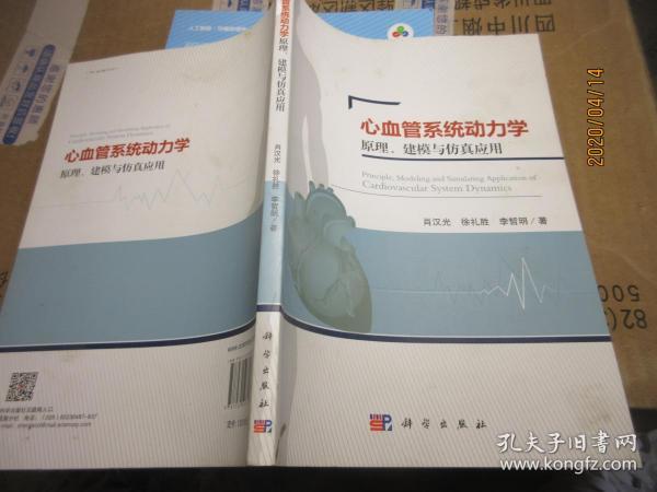 心血管系统动力学原理、建模与仿真应用