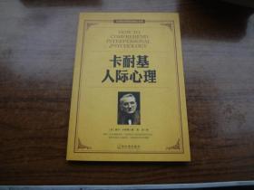 卡莱基人际心理