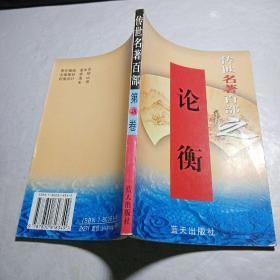 传世名著百部之（第48卷）论衡