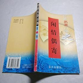 传世名著百部之（第45卷）闲情偶寄