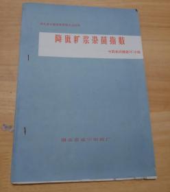 降低糖浆染菌指数 （16开湖北省咸宁制药厂）