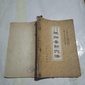 脏腑图点穴法:按摩疗法 1962年一版一印