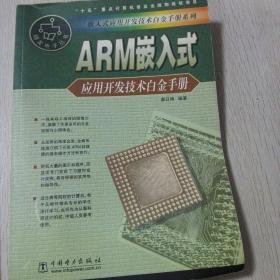 嵌入式应用开发技术白金手册系列：ARM嵌入式应用开发技术白金手册