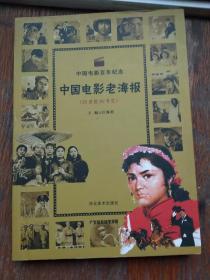 中国电影老海报 （20世纪80年代）
