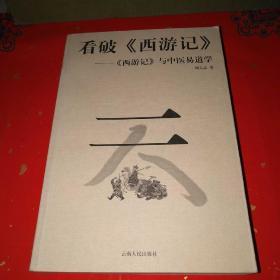 看破西游记 -——西游记与中医易道学 下*