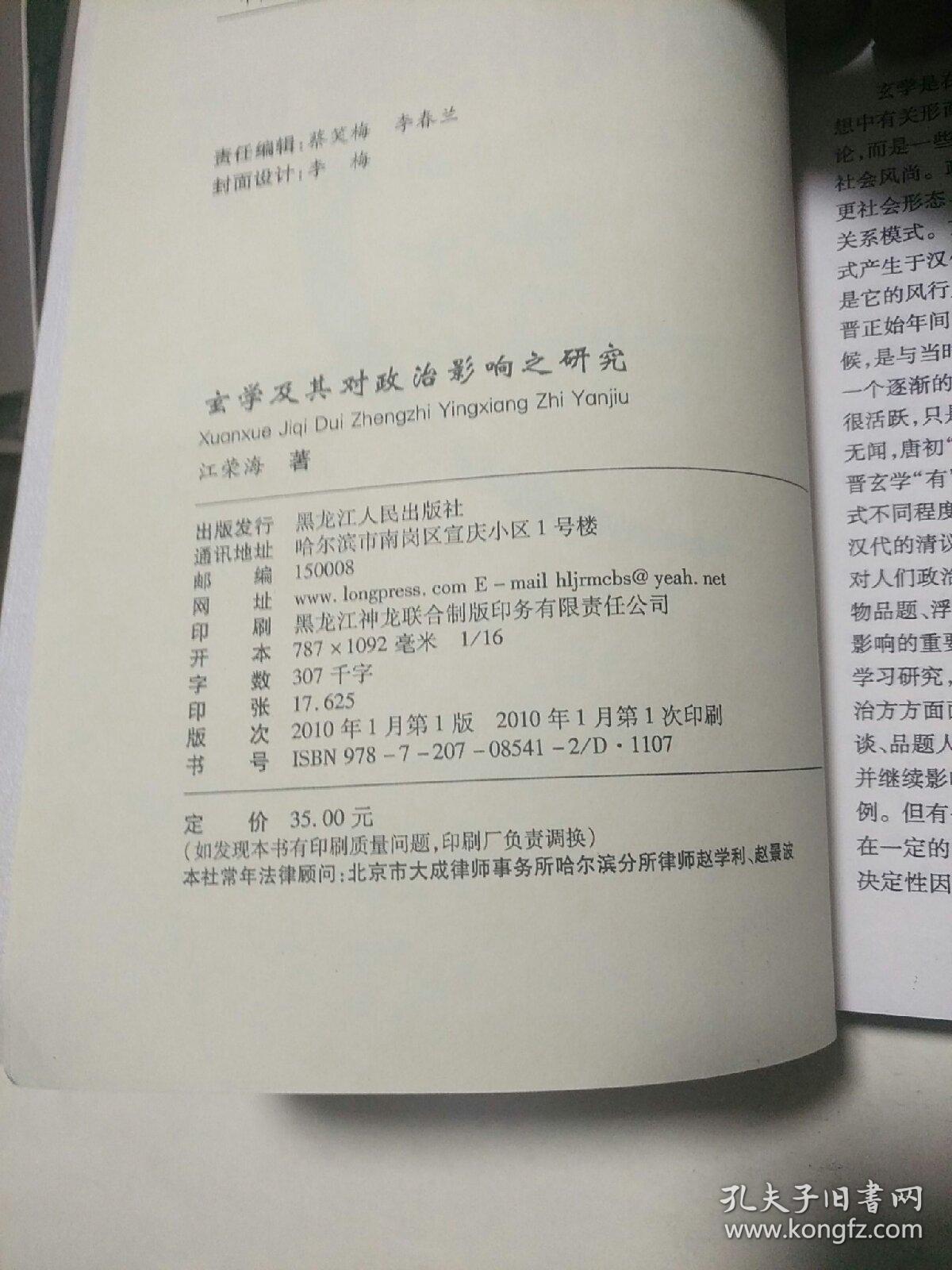 玄学及其对政治影响之研究