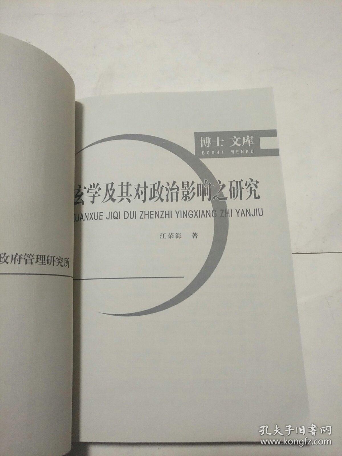 玄学及其对政治影响之研究