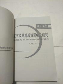 玄学及其对政治影响之研究