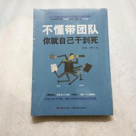 不懂带团队，你就自己干到死——哈佛商学院备受欢迎的团队管理课程