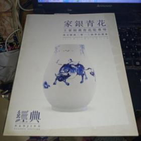 家银青花--王家银画青花瓷专场 （南京经典2013秋季拍卖会）