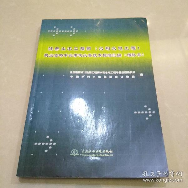 注册土木工程师执业资格专业考试必备技术标准汇编（水利水电工程）（增补本）