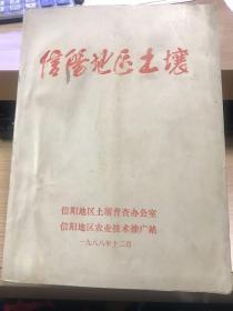 信阳地区土壤 （油印，孔网孤本，全网只有一本）地方志 市志 县志