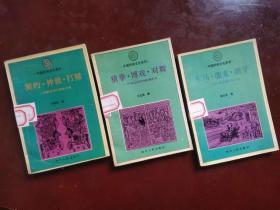 中国民俗文化系列三种：契约神裁打赌、猜拳博戏对舞、车马溜索滑竿