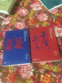 白崇禧将军身影集：上册-父亲与民国，下册-台湾岁月；共两卷全（历史画传）