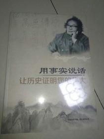 用事实说话 让历史证明您的伟大