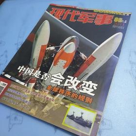 现代军事  2011年8月刊  总第415期