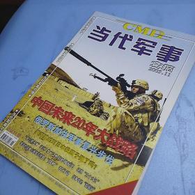 当代军事文摘+赠送海报  2005年11月