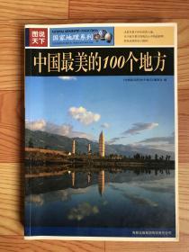 中国最美丽的100个地方