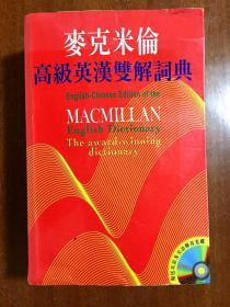 繁体字版无光盘  麦克米伦高阶英汉双解词典 Macmillan English  Dictionary for Advanced Learners