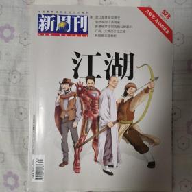 新周刊2018年12月 江湖