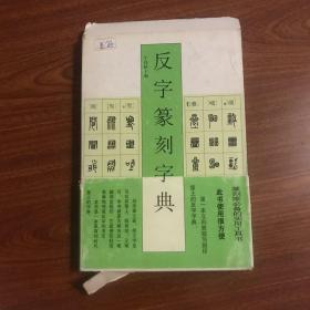 反字篆刻字典外皮不好