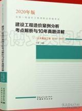 2020年版全国一级造价工程师职业资格考试建设工程造价案例分析考点解析与10年真题详解（土木建筑工程 2010～2019） 9787507432664 阳翼 中国城市出版社