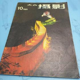 大众摄影  1981年10月刊