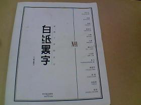 白纸黑字 ＮＯ．１