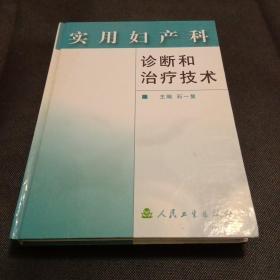 实用妇产科诊断和治疗技术