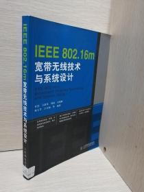 IEEE 802.16m宽带无线技术与系统设计