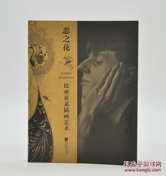 《恶之花：比亚兹莱插画艺术》（附赠编者韦君琳签名藏书票，限量50册，一版一印）