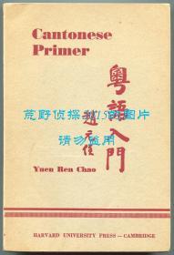 赵元任《粤语入门》（Cantonese Primer），及《粤语入门识字课本》（Character Text for Cantonese Primer），两册合售，1947年初版平装