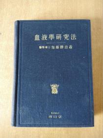 日文书  血液学研究法  1950