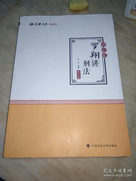 2019司法考试国家法律职业资格考试厚大讲义. 理论卷. 罗翔讲刑法