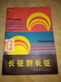 长征到长征 【印量3500册 1991年 馆藏书】一版一印