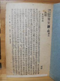 古文观止（三） 言文对照 标点评注（民国版 品好 版权页不在这本上）