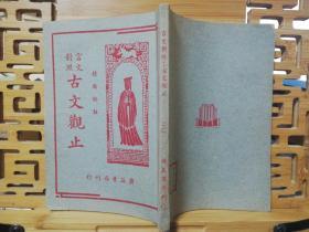 古文观止（三） 言文对照 标点评注（民国版 品好 版权页不在这本上）