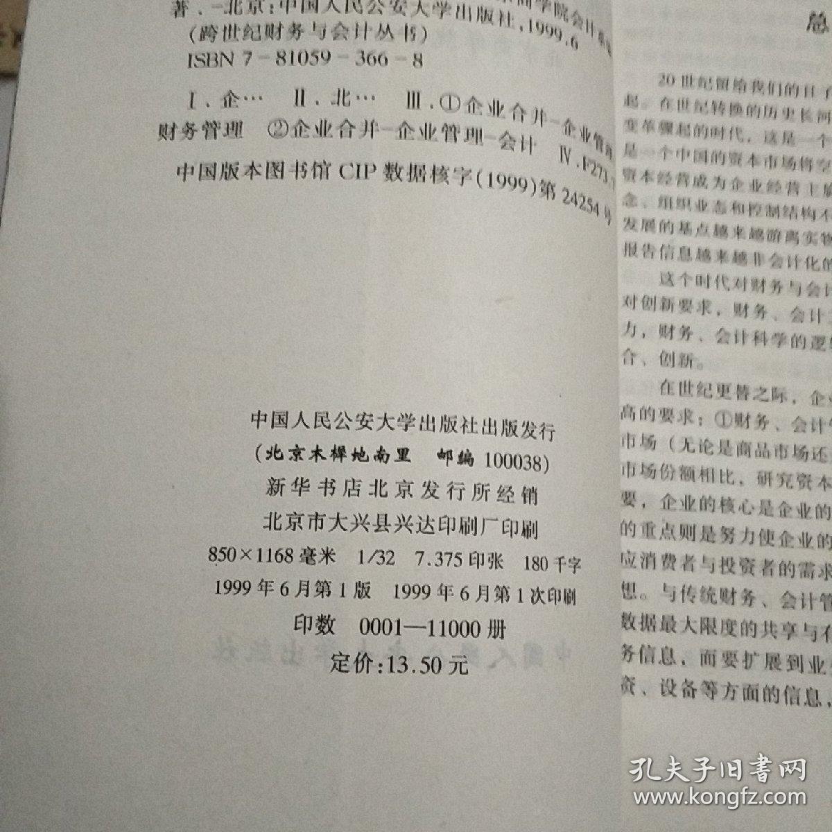 企业并购:财务与会计的解释