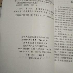 企业并购:财务与会计的解释