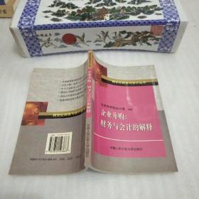 企业并购:财务与会计的解释