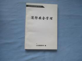 社会消防安全培训教材之一；消防安全管理【95品；见图】