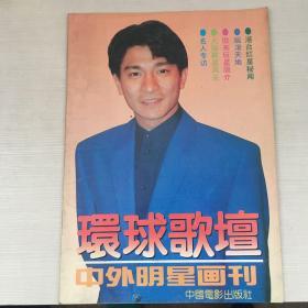 环球歌坛中外明星画刊